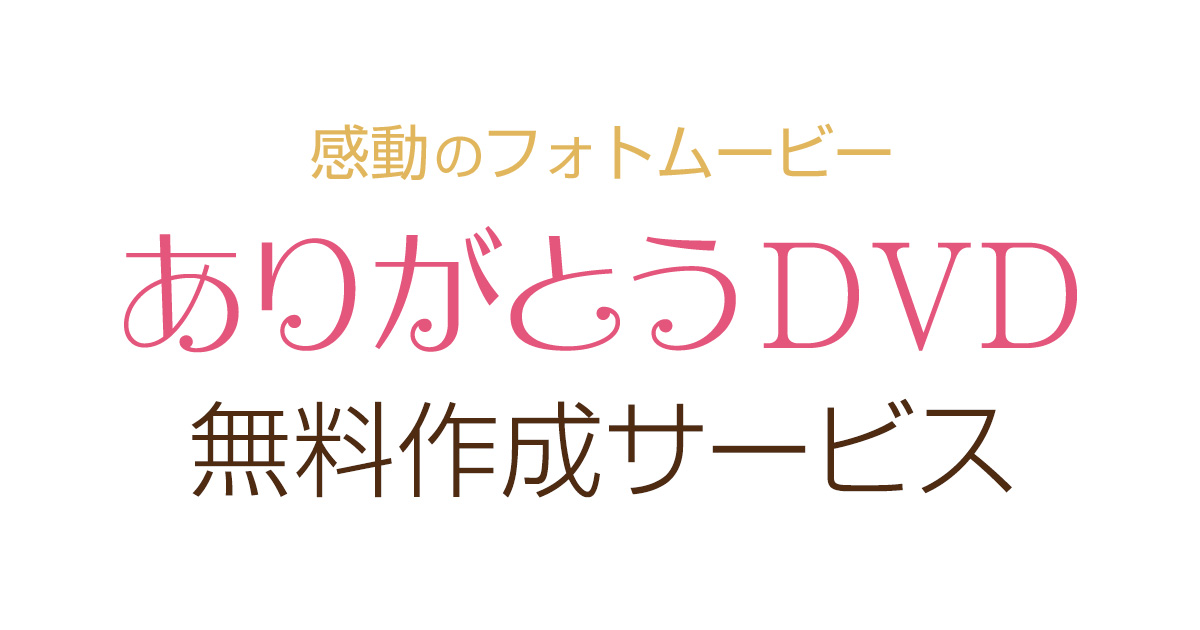 人気 記念 日 dvd 作成